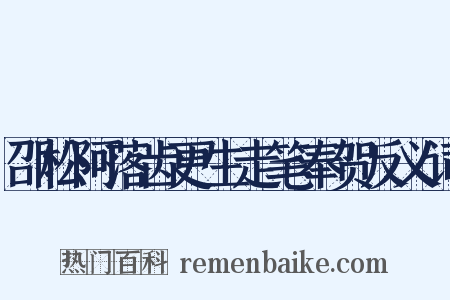 邵松阿落齿更生走笔奉贺反义词是什么意思的图片